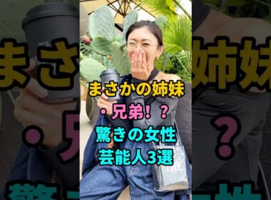 まさかの姉妹・兄弟！？驚きの女性芸能人3選 #山田優 #板野友美 #伊藤沙莉