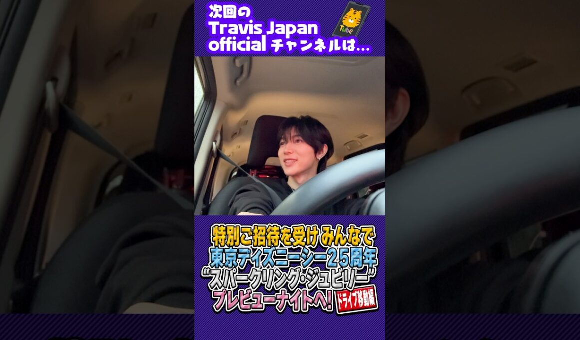 Travis Japan【東京ディズニーシー25周年】夢の国へドライブ🚗　#TravisJapan #トラジャ #ディズニーシー #ディズニー