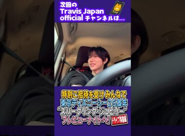 Travis Japan【東京ディズニーシー25周年】夢の国へドライブ🚗　#TravisJapan #トラジャ #ディズニーシー #ディズニー