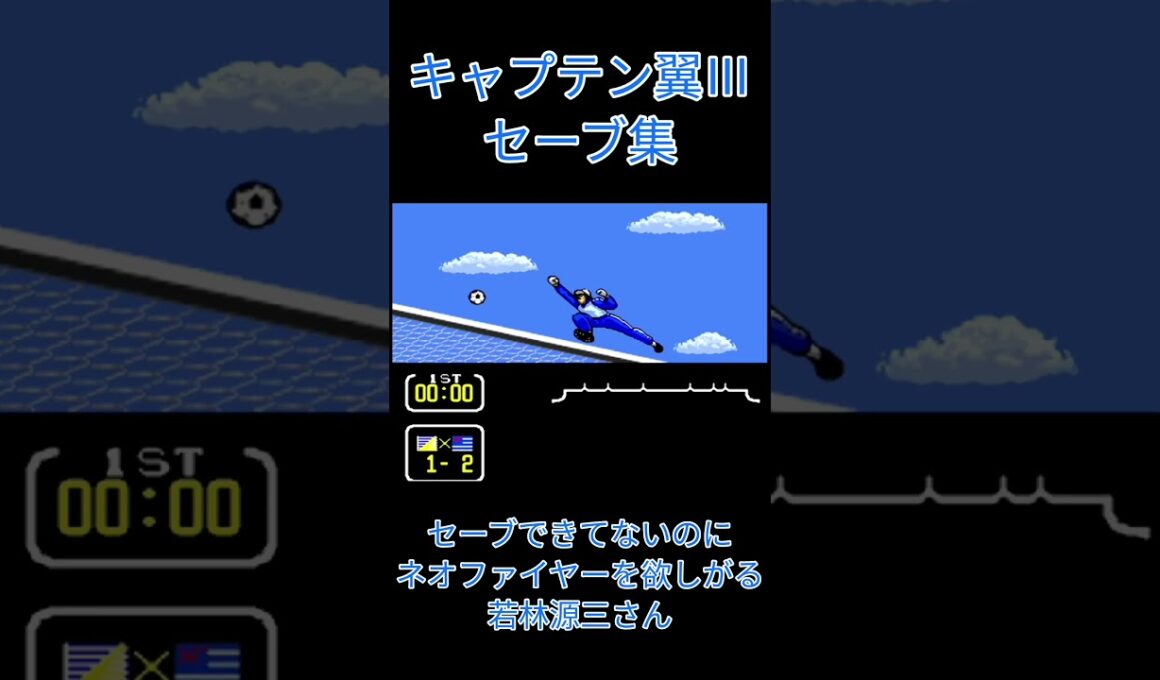 【キャプテン翼Ⅲセーブ集】シュナイダーさんにネオファイヤーをおねだりする若林源三さん #キャプテン翼 #キャプテン翼Ⅲ #captaintsubasa