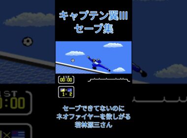 【キャプテン翼Ⅲセーブ集】シュナイダーさんにネオファイヤーをおねだりする若林源三さん #キャプテン翼 #キャプテン翼Ⅲ #captaintsubasa