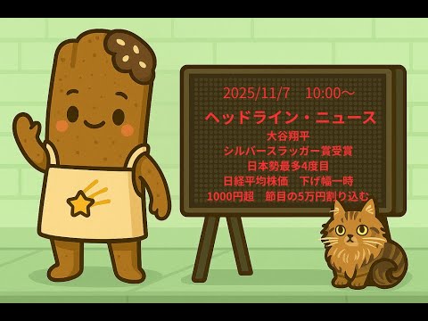 手作り電光掲示板　2025/11/7  10:00〜　ヘッドライン・ニュース：大谷翔平　シルバースラッガー賞受賞　日本勢最多4度目、日経平均株価　下げ幅一時1000円超　節目の5万円割り込む#大谷翔平