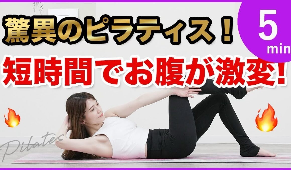 【お腹なかなか痩せない人必見！腹筋割るお腹痩せピラティス】インナーマッスル鍛えるピラティス腹筋