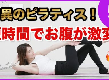 【お腹なかなか痩せない人必見！腹筋割るお腹痩せピラティス】インナーマッスル鍛えるピラティス腹筋