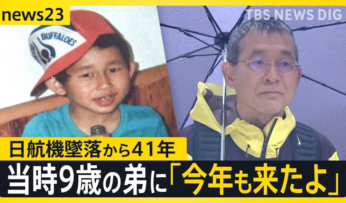 【日航機墜落から41年】「ずっと戦い続けている」…41年経っても変わらぬ思いを胸に遺族らは“空の安全”願い慰霊登山へ【news23】｜TBS NEWS DIG