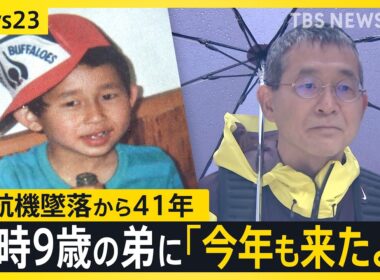 【日航機墜落から41年】「ずっと戦い続けている」…41年経っても変わらぬ思いを胸に遺族らは“空の安全”願い慰霊登山へ【news23】｜TBS NEWS DIG