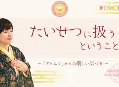 【本編】「たいせつに扱う」とは？〜アヒムサから生まれた、やさしい気づき〜｜綾子のハート軸ラジオ vol.96