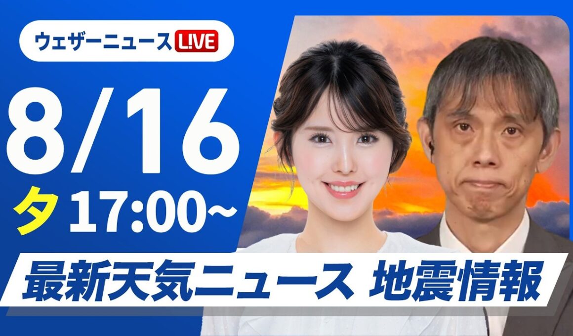 【ライブ】最新天気ニュース・地震情報 2026年8月16日(日)　関東から西日本は局地的な強雨や雷雨に注意〈ウェザーニュースLiVEイブニング・小川千奈／芳野達郎〉