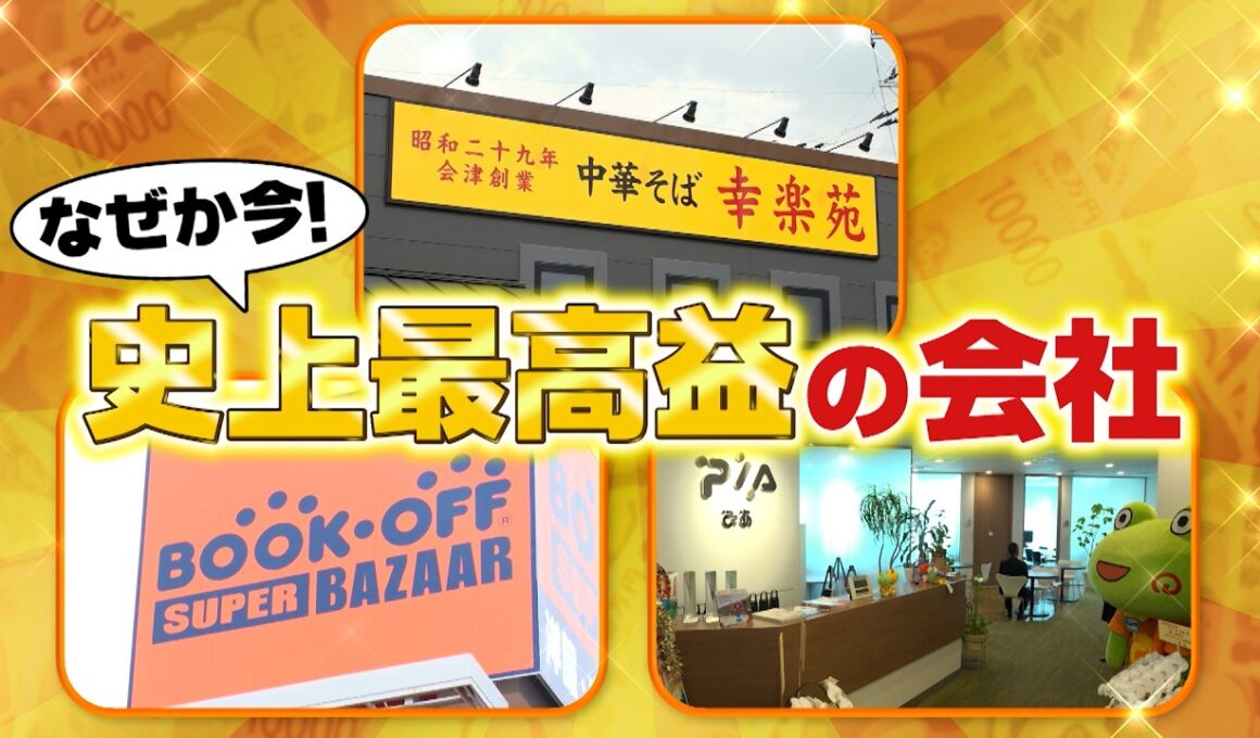 『がっちりマンデー!!』いま最高益! ぴあ幸楽苑! ブックオフ復活の鍵はアニメとコスプレ!? 8/23(日)【TBS】