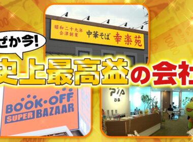 『がっちりマンデー!!』いま最高益! ぴあ幸楽苑! ブックオフ復活の鍵はアニメとコスプレ!? 8/23(日)【TBS】