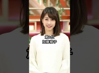 フジテレビ女子アナ歴代美女ランキングTOP3 #芸能人 #fyp #高島彩 #加藤綾子