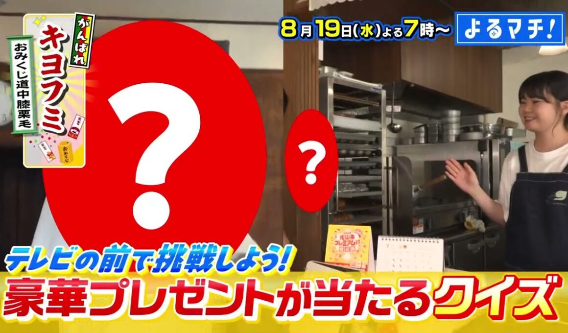 【番宣】おみくじ旅！＆極上カレーと本格洋食に感動！▽よるマチ! 2026/08/19（水）よる7時00分!!