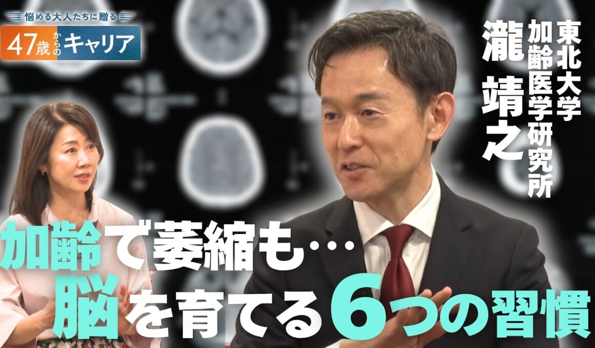 脳は何歳からでも成長？／｢できない｣の壁を作らないコツ／脳科学者が教える｢脳をに大切な習慣｣とは【47歳からのキャリア】
