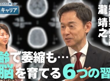 脳は何歳からでも成長？／｢できない｣の壁を作らないコツ／脳科学者が教える｢脳をに大切な習慣｣とは【47歳からのキャリア】
