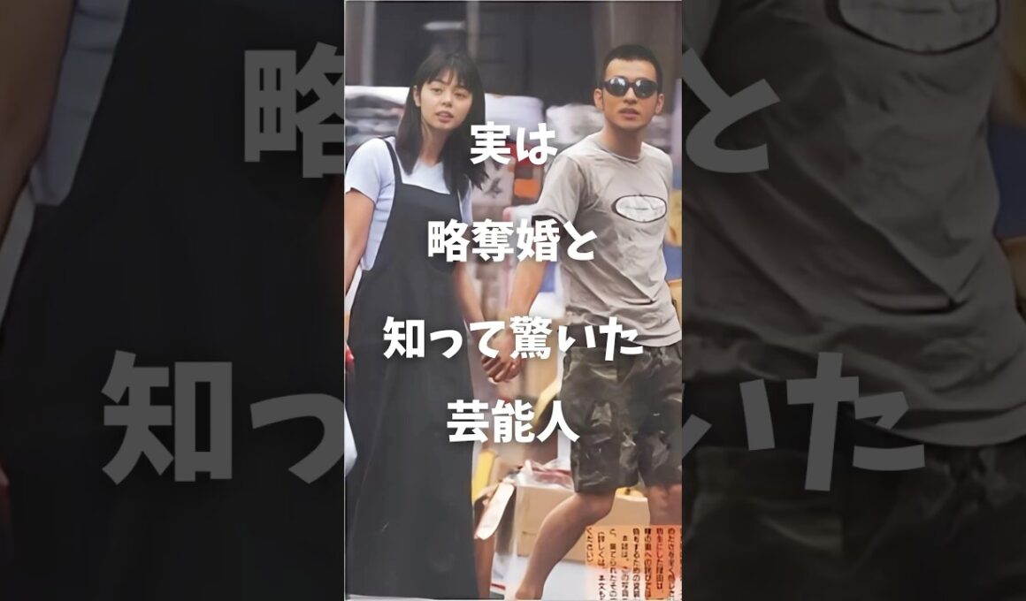 【衝撃】実は略奪婚と知って驚いた芸能人まとめ#shorts #芸能人 #芸能