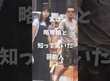 【衝撃】実は略奪婚と知って驚いた芸能人まとめ#shorts #芸能人 #芸能