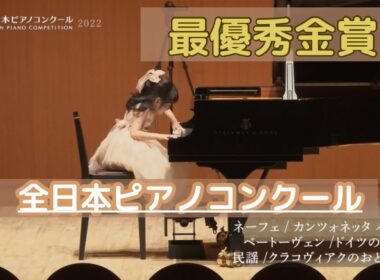 全国1位【全日本ピアノコンクール 最優秀金賞】未就学部門/5歳年中
