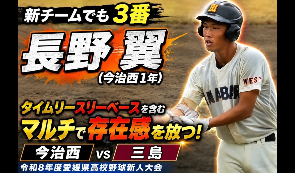 【新チームでも３番】長野翼（今治西１年）タイムリースリーベースを含むマルチで存在感を放つ！今治西vs三島戦【令和8年度愛媛県高校野球地区別新人大会】