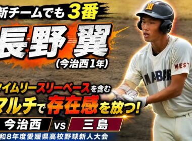 【新チームでも３番】長野翼（今治西１年）タイムリースリーベースを含むマルチで存在感を放つ！今治西vs三島戦【令和8年度愛媛県高校野球地区別新人大会】