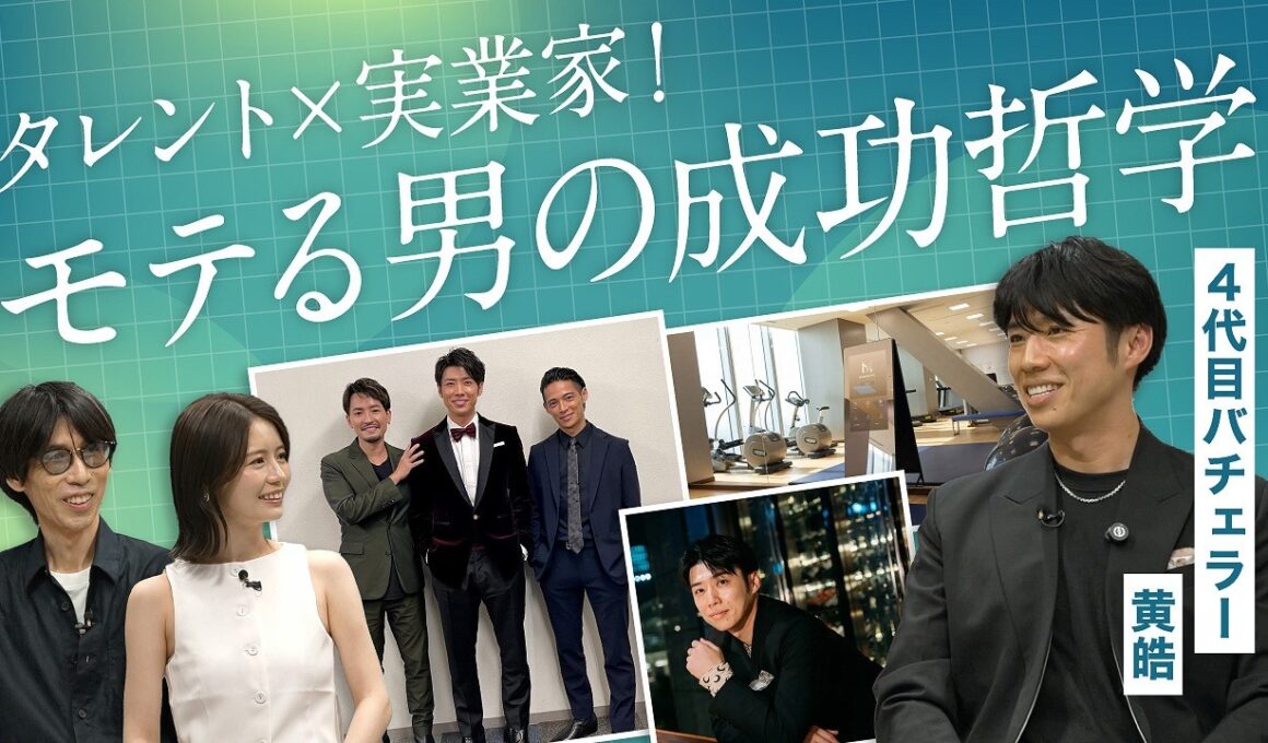 4代目バチェラー黄皓が登場！モテを武器にした実業家の人生戦略｜B.R.CHANNEL THE INTUITION #20
