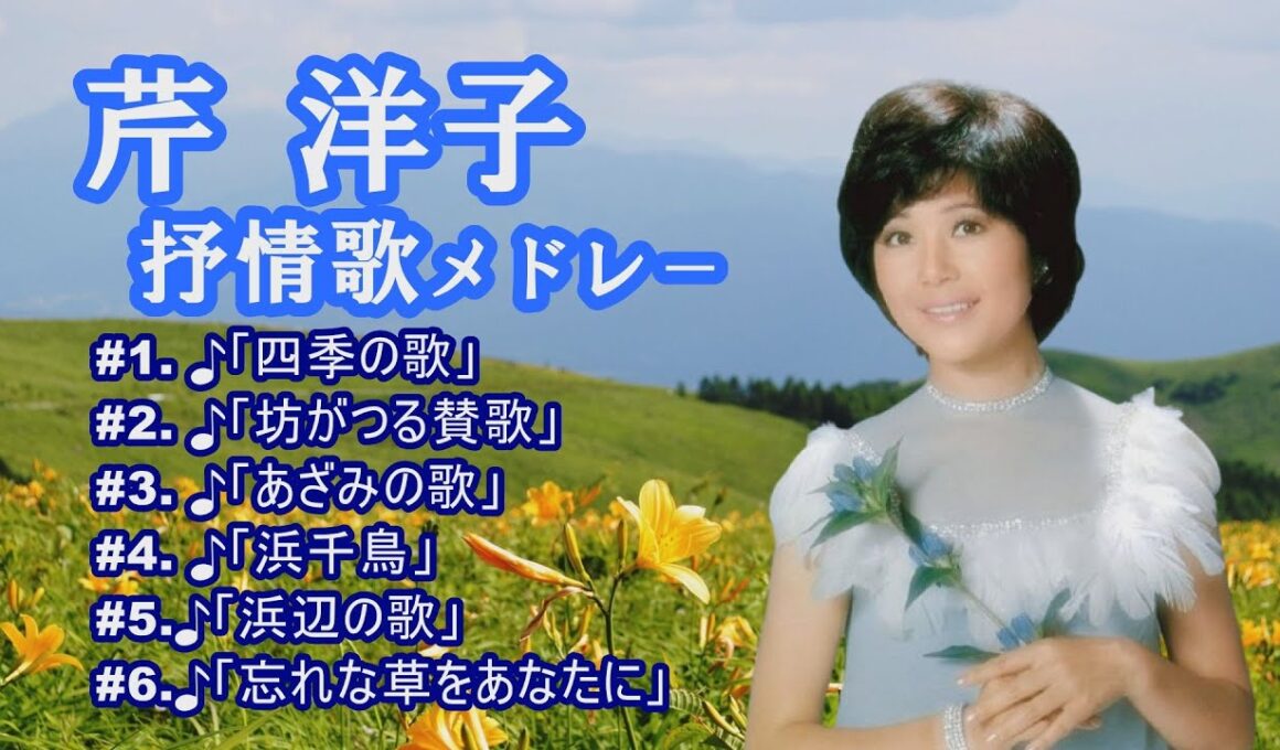 「芹 洋子」四季の歌