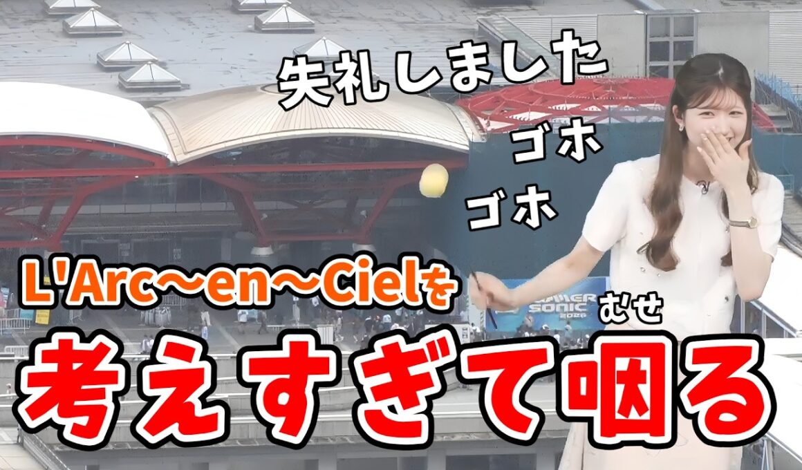 【小林李衣奈】音楽バンドに疎い李衣奈ちゃん！「L'Arc-en-Ciel」がサマーソニックのトリと知り考えすぎて咽てしまう【ウェザーニュース切り抜き】
