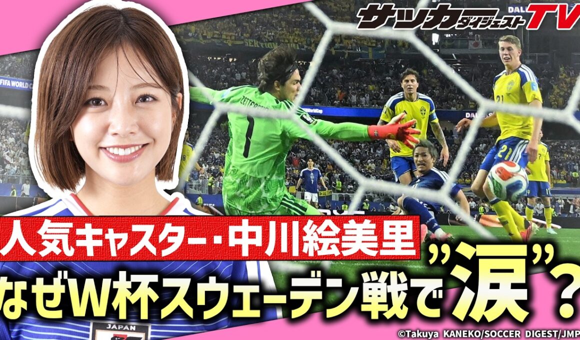 【中川絵美里の独占告白】W杯現地取材で印象に残った監督・選手の言葉は？