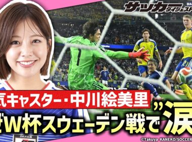 【中川絵美里の独占告白】W杯現地取材で印象に残った監督・選手の言葉は？