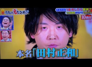 たむたむ衝撃の本名w からのロージア　千鳥の鬼レンチャン