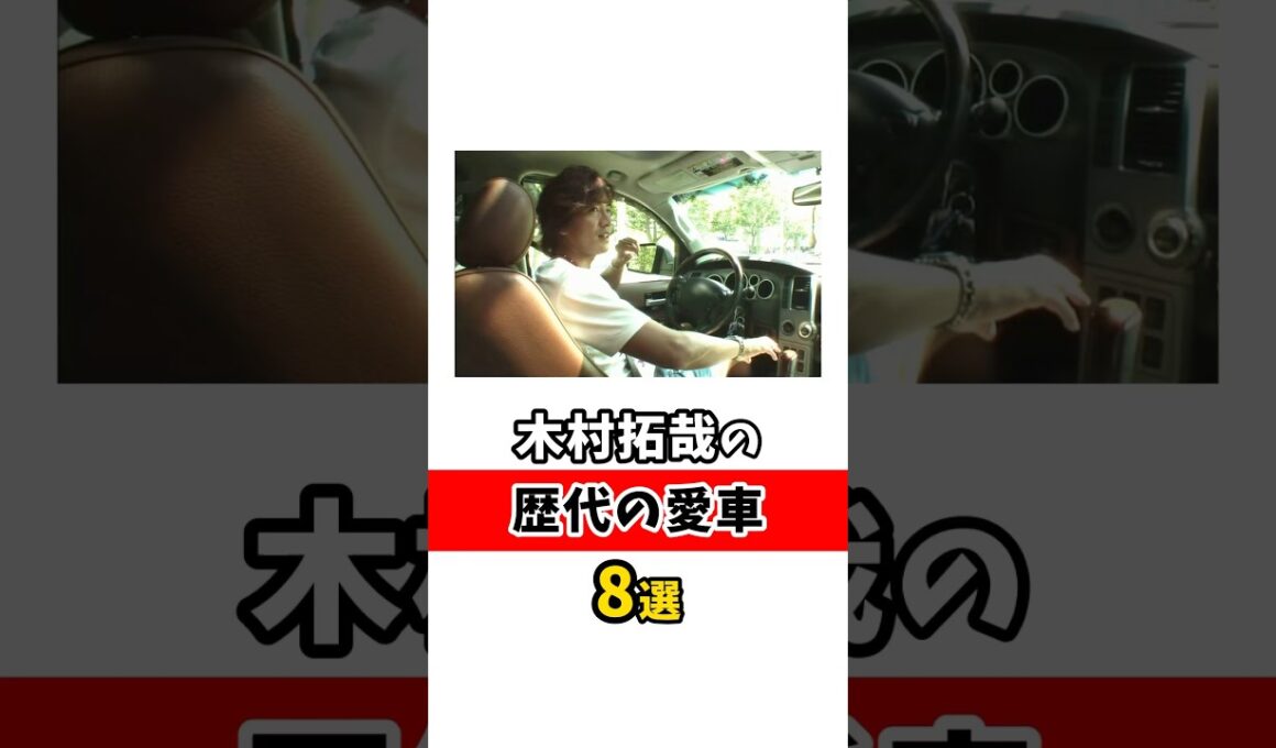 木村拓哉の歴代の愛車