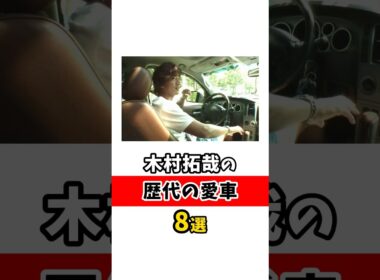 木村拓哉の歴代の愛車