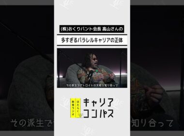 副業解禁時代に、自分らしいはたらき方を考える ～副業・複業・パラレルキャリア～【高山洋平×朱喜哲×福田典子】