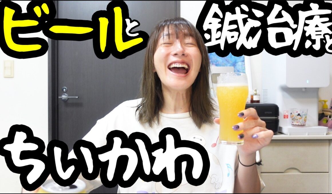 ビールと鍼治療とちいかわ