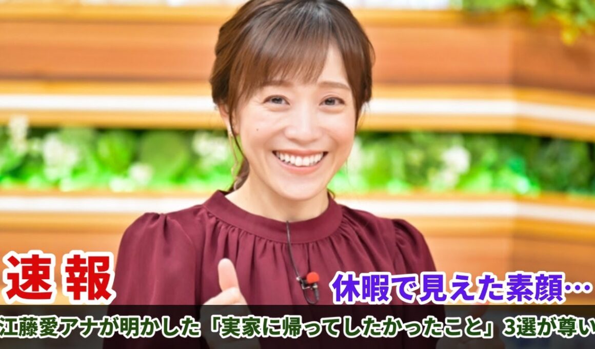 休暇で見えた素顔…江藤愛アナが明かした「実家に帰ってしたかったこと」3選が尊い