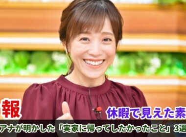 休暇で見えた素顔…江藤愛アナが明かした「実家に帰ってしたかったこと」3選が尊い