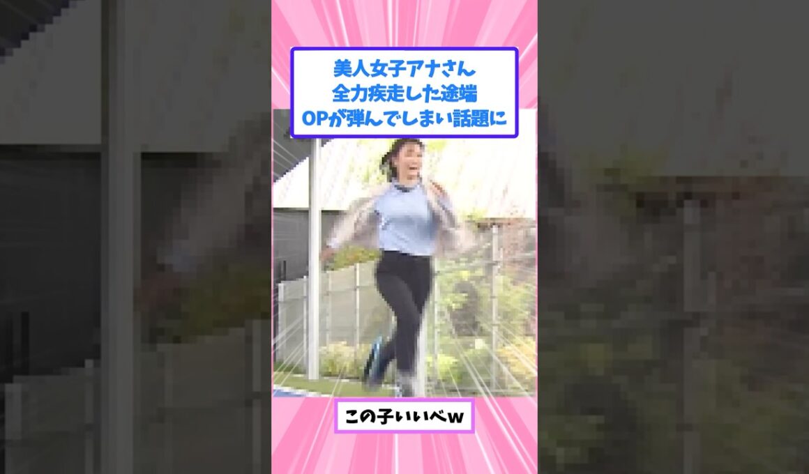 美人女子アナさん、弾んでしまい話題にｗ