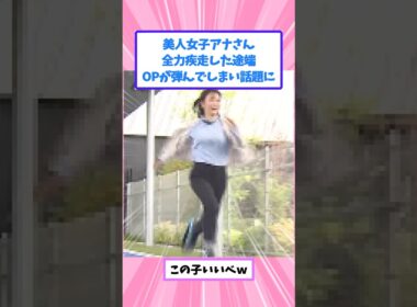美人女子アナさん、弾んでしまい話題にｗ