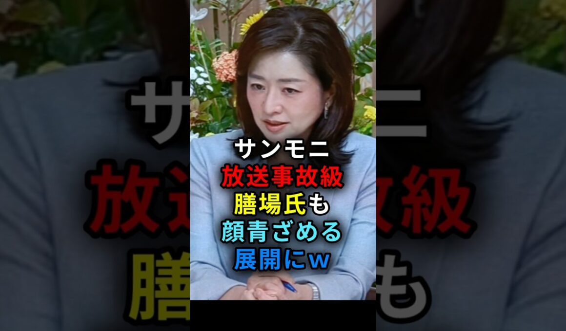 サンモニ放送事故級 膳場氏も顔青ざめる展開にｗ　#shorts
