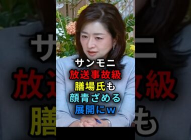 サンモニ放送事故級 膳場氏も顔青ざめる展開にｗ　#shorts