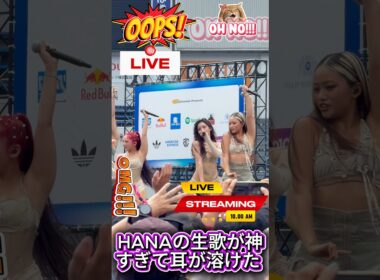 【SUMMER SONIC 2026】HANAの生歌が神すぎて耳が溶けた #shorts #HANA