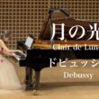 ドビュッシー  月の光/杉浦みずき
