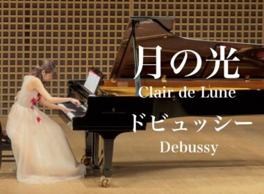 ドビュッシー  月の光/杉浦みずき