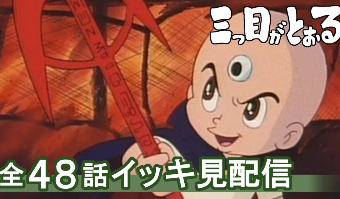 【公式】期間限定配信　三つ目がとおる　1～48話