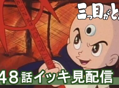 【公式】期間限定配信　三つ目がとおる　1～48話