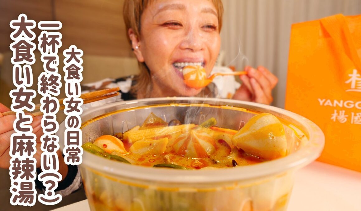 【大食い女の日常】今夜は絶対、麻辣湯。爆盛りにするも限界までいきたいからテイクアウトした1杯を魔改造してしまう女。【大食い】【モッパン】【ロシアン佐藤】【VLOG】