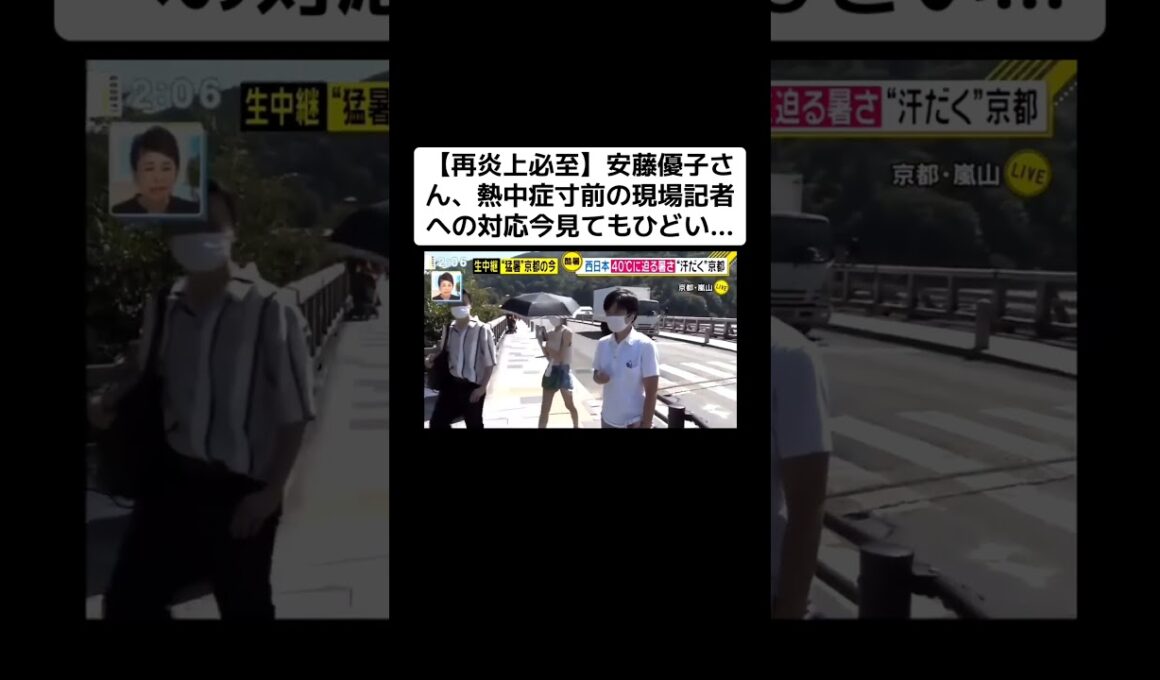 【再炎上必至】安藤優子さん、熱中症寸前の現場記者への対応が今見ても結構ひどい…
