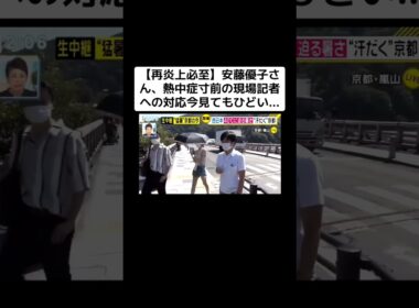 【再炎上必至】安藤優子さん、熱中症寸前の現場記者への対応が今見ても結構ひどい…