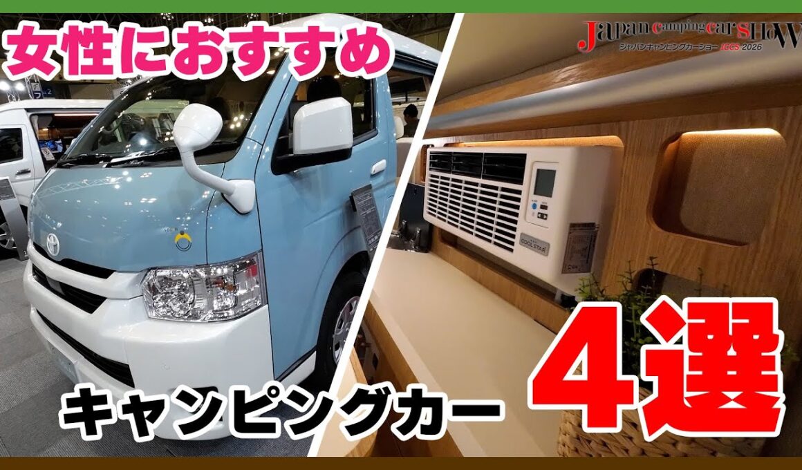 【おすすめ4選】女性におすすめのキャンピングカー４選！見るだけでワクワクするクルマをご紹介します【ジャパンキャンピングカーショー2026】|くるまのニュースTV|くるまのニュースTV