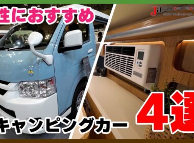 【おすすめ4選】女性におすすめのキャンピングカー４選！見るだけでワクワクするクルマをご紹介します【ジャパンキャンピングカーショー2026】|くるまのニュースTV|くるまのニュースTV
