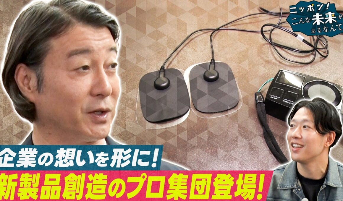 新製品を創造するプロ集団＆女子高生がAIロボで未来を拓く【ニッポン！こんな未来があるなんて～巨大企業の変革プロジェクト～】